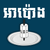 AngkorDev