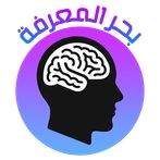 لعبة أسئلة ثقافية - بحر المعرف