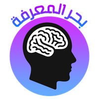 لعبة أسئلة ثقافية - بحر المعرف