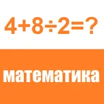 Математическая викторина