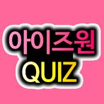 아이즈원 Final 퀴즈