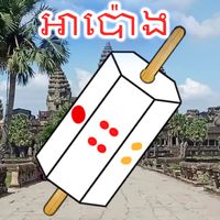 អាប៉ោង-Apong Khmer 2023 2024