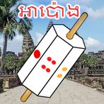 អាប៉ោង-Apong Khmer 2023 2024