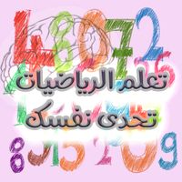 تعلم الرياضيات : تحدى نفسك