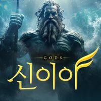 신이야 신들의전쟁 시즌1