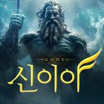 신이야 신들의전쟁 시즌1