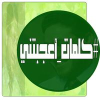 كلمات أعجبتني