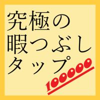 Let's tap 100,000 times!!!