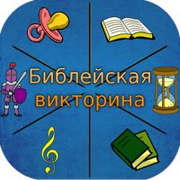 Библейская викторина