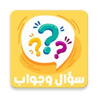 سؤال وجواب - لعبة معلومات عامة