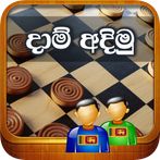 දාම් අදිමු - Draughts / Checke