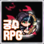 궁수rpg