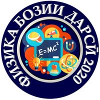 Саволҳои Физика - Бозии Дарси