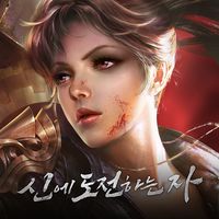 마검: 신에 도전하는 자