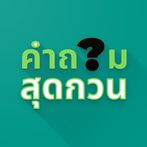 คำถามสุดกวน