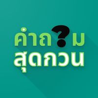 คำถามสุดกวน