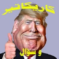 كاريكاتير و سؤال : لعبة ثقافية