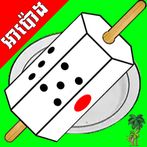 អាប៉ោង-Apong Khmer