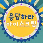 응답하라 아이스크림!