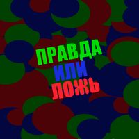 Правда или ложь - проведи врем