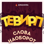 Слова наоборот: тевирП