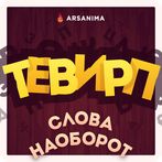 Слова наоборот: тевирП