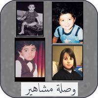 وصلة مشاهير