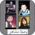 وصلة مشاهير