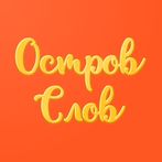 Остров Слов - Игра в Слова