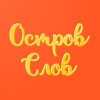 Остров Слов - Игра в Слова