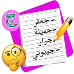 لعبة أتوبيس كومبليت : إسم بنت 