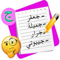 لعبة أتوبيس كومبليت : إسم بنت