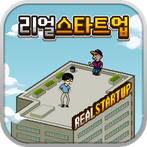 리얼스타트업-모바일게임회사편