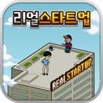 리얼스타트업-모바일게임회사편