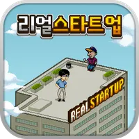 리얼스타트업-모바일게임회사편