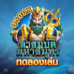 ล่าสมบัติมหาสมุทร