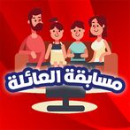 مسابقة العائلة: لعبة الحروف و 