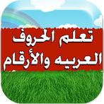 لعبة حروف وأرقام وحيوانات