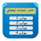 اختبر رصيدك المعرفي