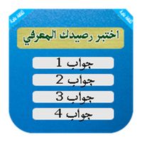اختبر رصيدك المعرفي