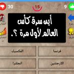 اسئلة واجوبة 2 بدون نت