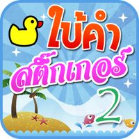 เกมใบ้คำสติ๊กเกอร์ 2