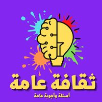 ثقف نفسك أسئلة وأجوبة عامة