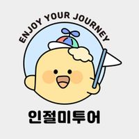 인절미투어 - 인생을 여행처럼 즐기는 방법