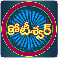 Koteeswarudu Telugu Quiz- 2023