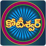 Koteeswarudu Telugu Quiz- 2023