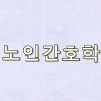 노인간호학 의학용어 퀴즈