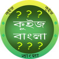 কুইজ বাংলা - GK in Bangla