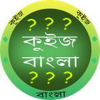 কুইজ বাংলা - GK in Bangla