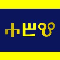 Glagolitic Holy Letters